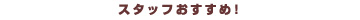 �X�^�b�t�������߁I