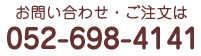 お問い合わせ・ご注文は052-252-8484